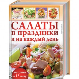 Салаты в праздники и на каждый день. Готовим за 15_0.jpg